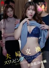 【配信限定 百合花＆みゆ編】夫婦交換スワッピング　寝室に消えていく妻と同僚…数分後、妻の喘ぎ声が　～一線を超えてしまった夫婦たち～