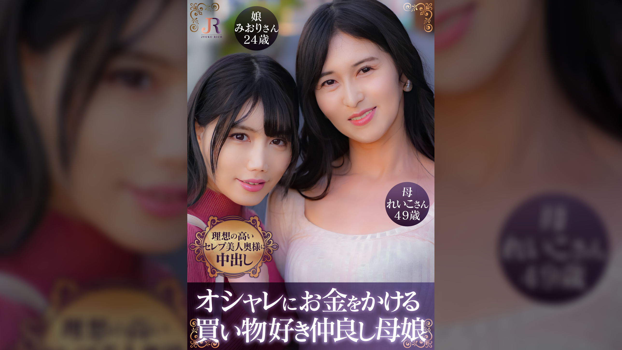 れいこさん（49歳）　みおりちゃん（24歳）