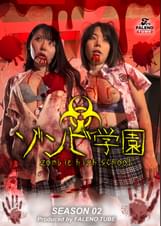 ゾンビ●園 ~ZOMBIE HIGH SCHOOL~2nd Season