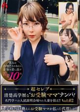 ～超セレブ～清楚高学歴な”お受験ママ”ナンパ！名門学×の入試説明会帰りの人妻を狙え！！Vol.02