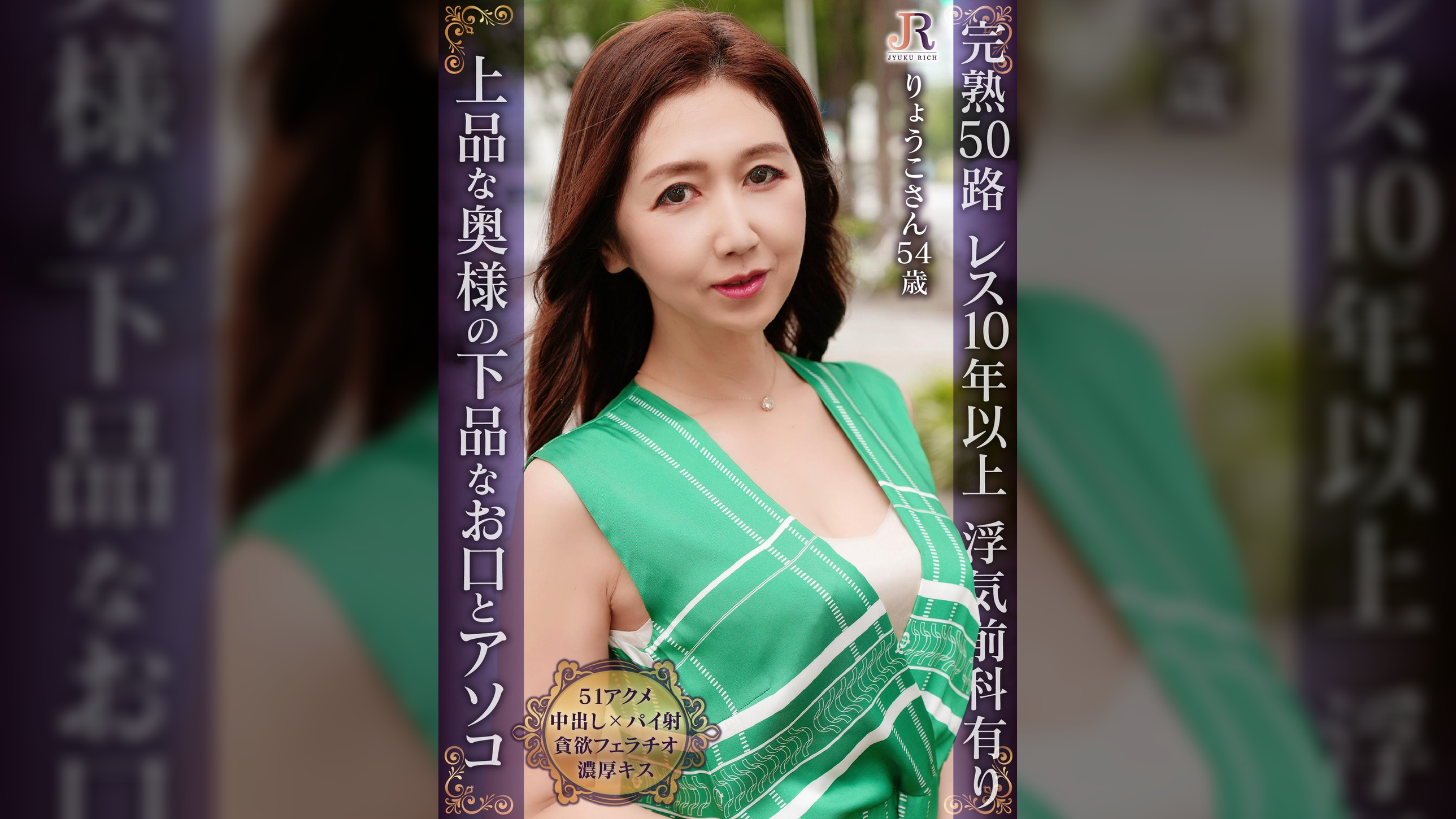 淫熟51アクメ！上流階級の奥様が肉棒を咥え込む下品なお口とアソコ 完熟ボディーのセレブ熟女 りょうこさん54歳