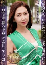 淫熟51アクメ！上流階級の奥様が肉棒を咥え込む下品なお口とアソコ 完熟ボディーのセレブ熟女 りょうこさん54歳