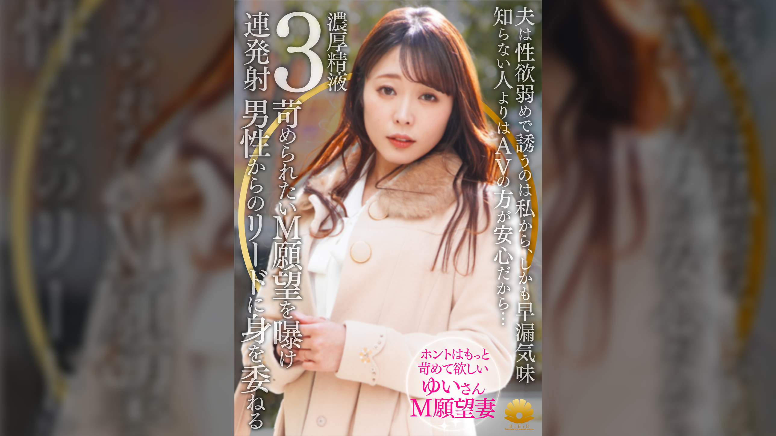 【不貞志願妻】ゆい(31歳)の昼顔 ～ 夫の性欲と早漏に不満な奥様はM願望を曝け何度も絶頂し余韻でも感じる