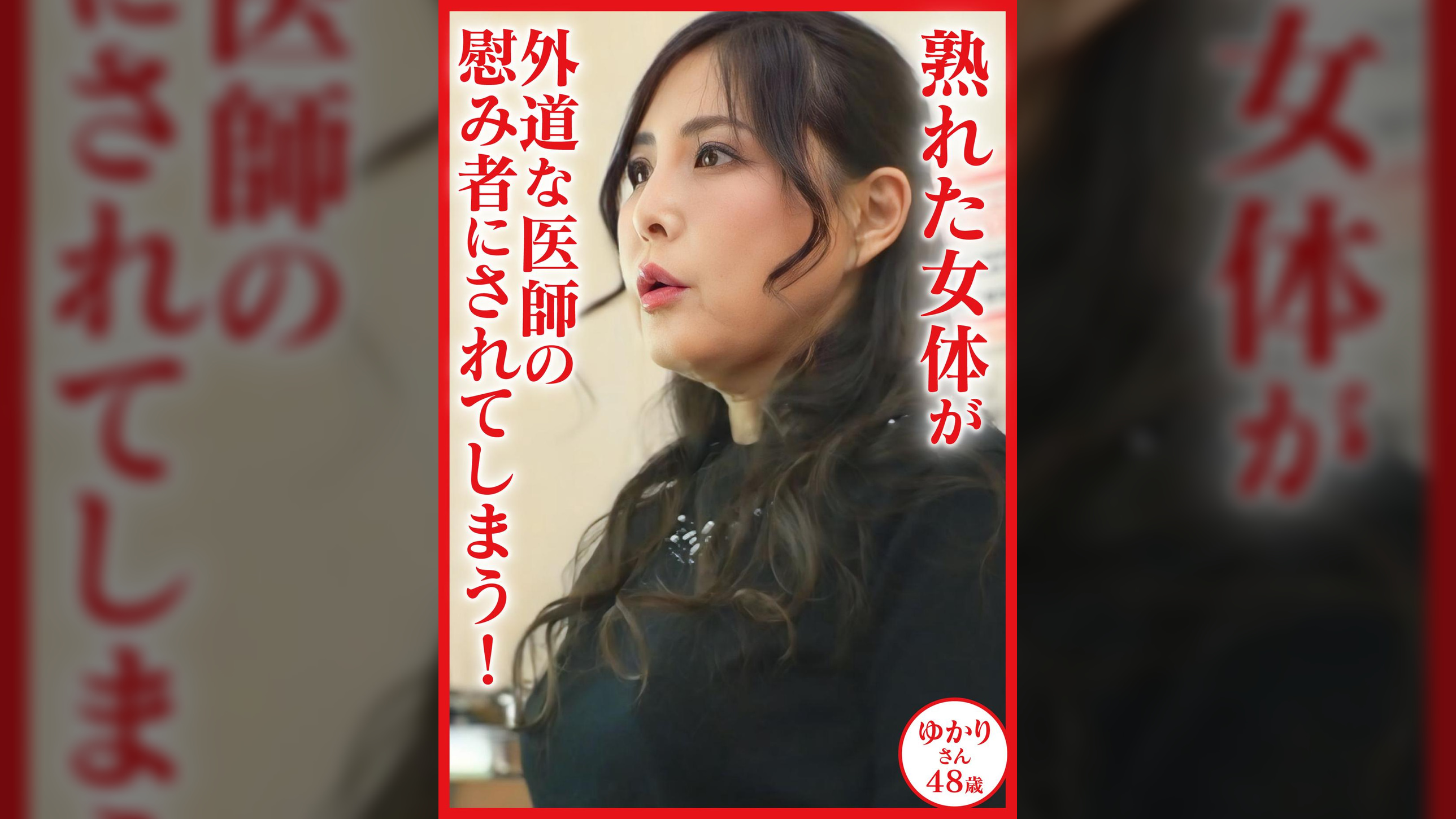 熟れた女体が外道な医師の慰み者にされてしまう!患者名:ゆかり48歳