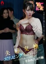 【配信限定 すみれ＆しおり編】夫婦交換スワッピング　寝室に消えていく妻と同僚…数分後、妻の喘ぎ声が　～一線を超えてしまった夫婦たち～