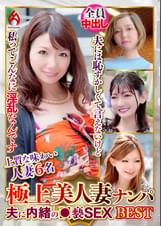 極上美人妻ナンパ 夫に内緒の●褻SEX Best17 6名