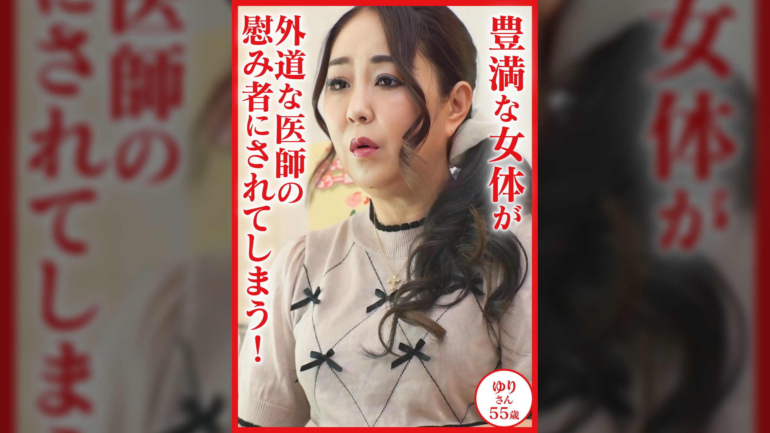 豊満な女体が外道な医師の慰み者にされてしまう！患者名：ゆり55歳