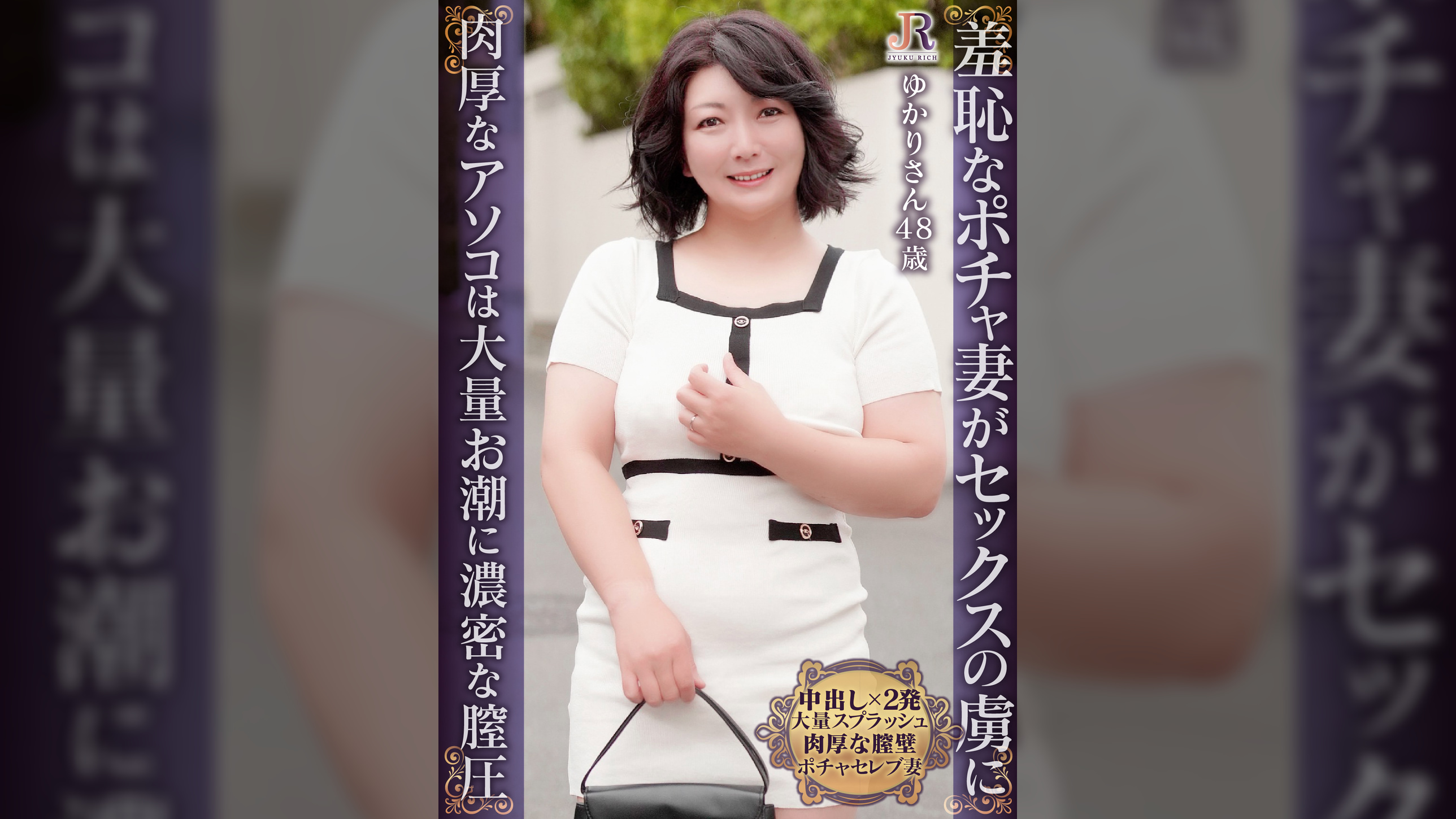 奥手な奥様が羞恥で全裸に！膣圧最高の肉厚なアソコに中出し2発！遅咲きぽっちゃりおば様 ゆかりさん48歳