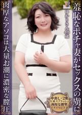 奥手な奥様が羞恥で全裸に！膣圧最高の肉厚なアソコに中出し2発！遅咲きぽっちゃりおば様 ゆかりさん48歳