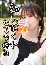 飲んだくれ女子ゆいさん