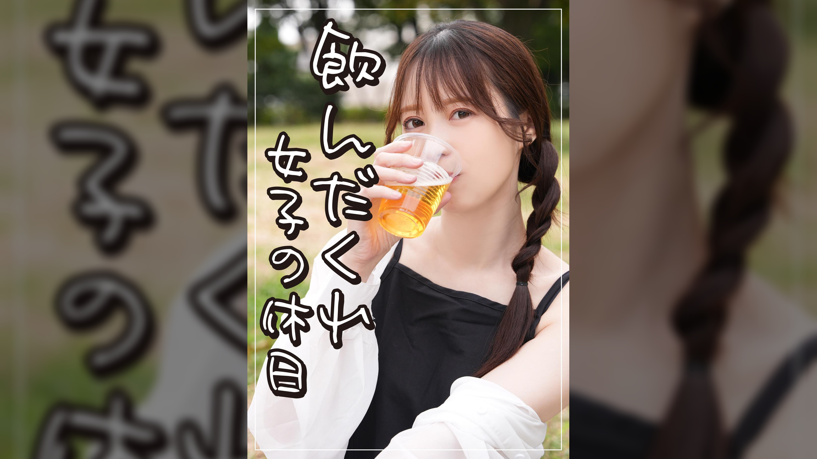 飲んだくれ女子ゆいさん