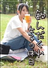 飲んだくれ女子かりんさん