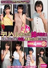 デリヘル呼んだら妹が来た！結果、お店に内緒で中出し本番セックスする事になる総集編4時間②