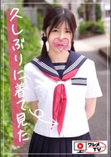 久しぶりに着てみた20歳#003