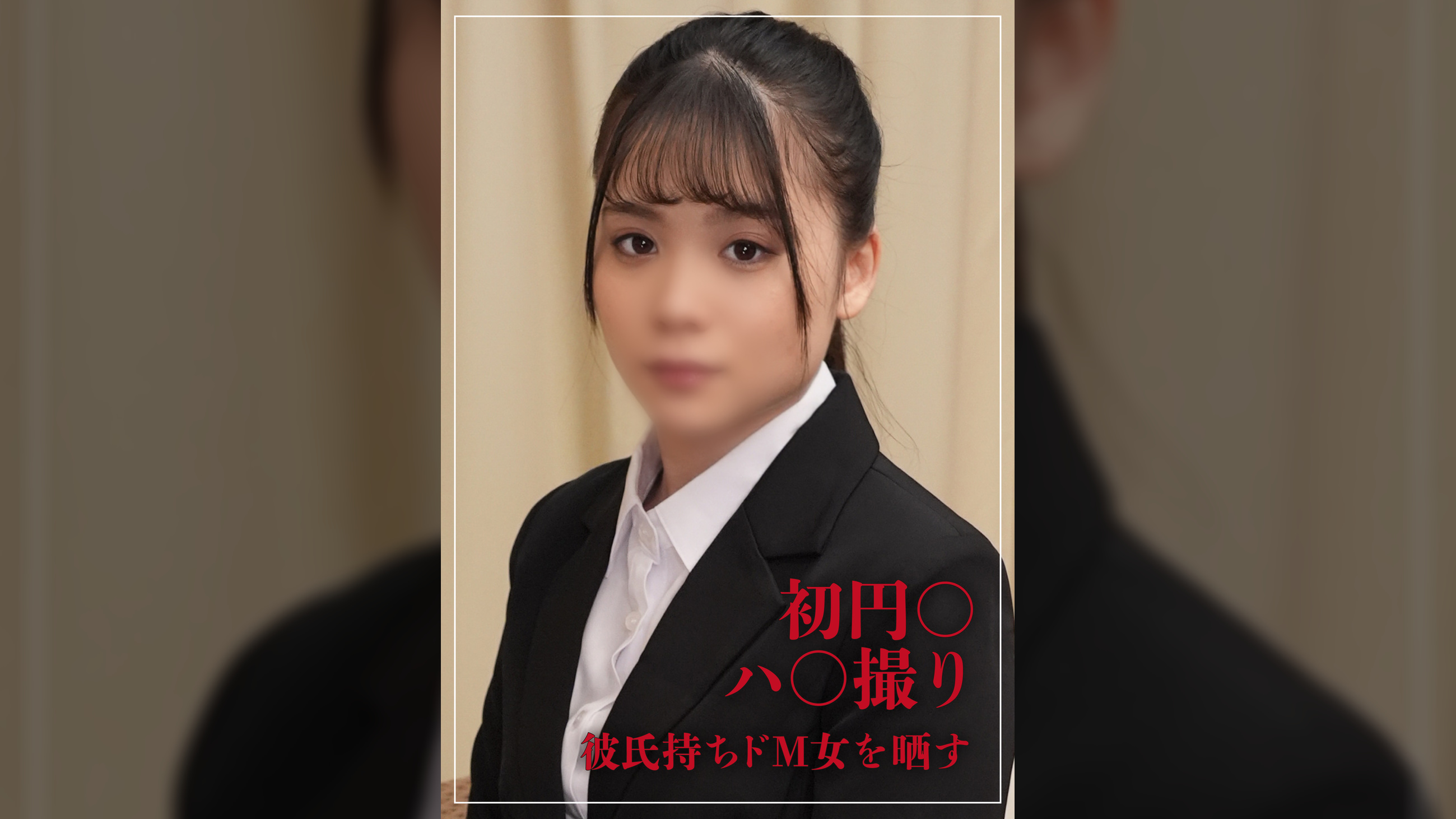彼氏持ちドMれなさん