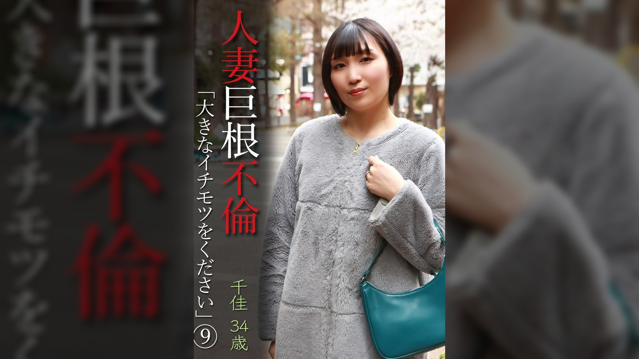 人妻巨根不倫「大きなイチモツをください」（9）～千佳34歳