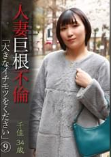 人妻巨根不倫「大きなイチモツをください」（9）～千佳34歳