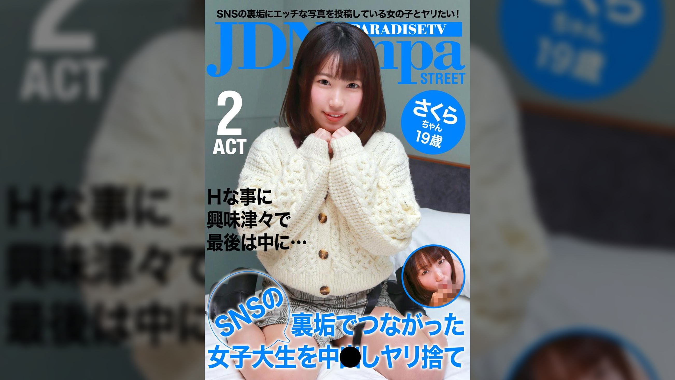 さくらちゃん19歳　ＳＮＳの裏垢でつながった女子大生を中●しヤ●●て（2）