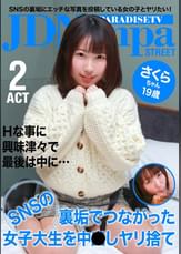 さくらちゃん19歳　ＳＮＳの裏垢でつながった女子大生を中●しヤ●●て（2）