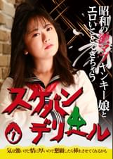 昭和の激マブヤンキー娘とエロいことできちゃう「スケバンデリヘル」（1）～気は強いけど情に厚いので懇願したら挿れさせてくれるかも