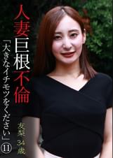 人妻巨根不倫「大きなイチモツをください」（11）～友梨34歳