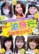 ちょっとエッチな普通の6人の女の子と一泊旅行4時間SP(2)