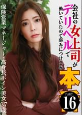会社の女上司がデリヘルで働いていたので弱みにつけこみ本●（16）～保険営業マネージャー・高身長ボイン美女37歳