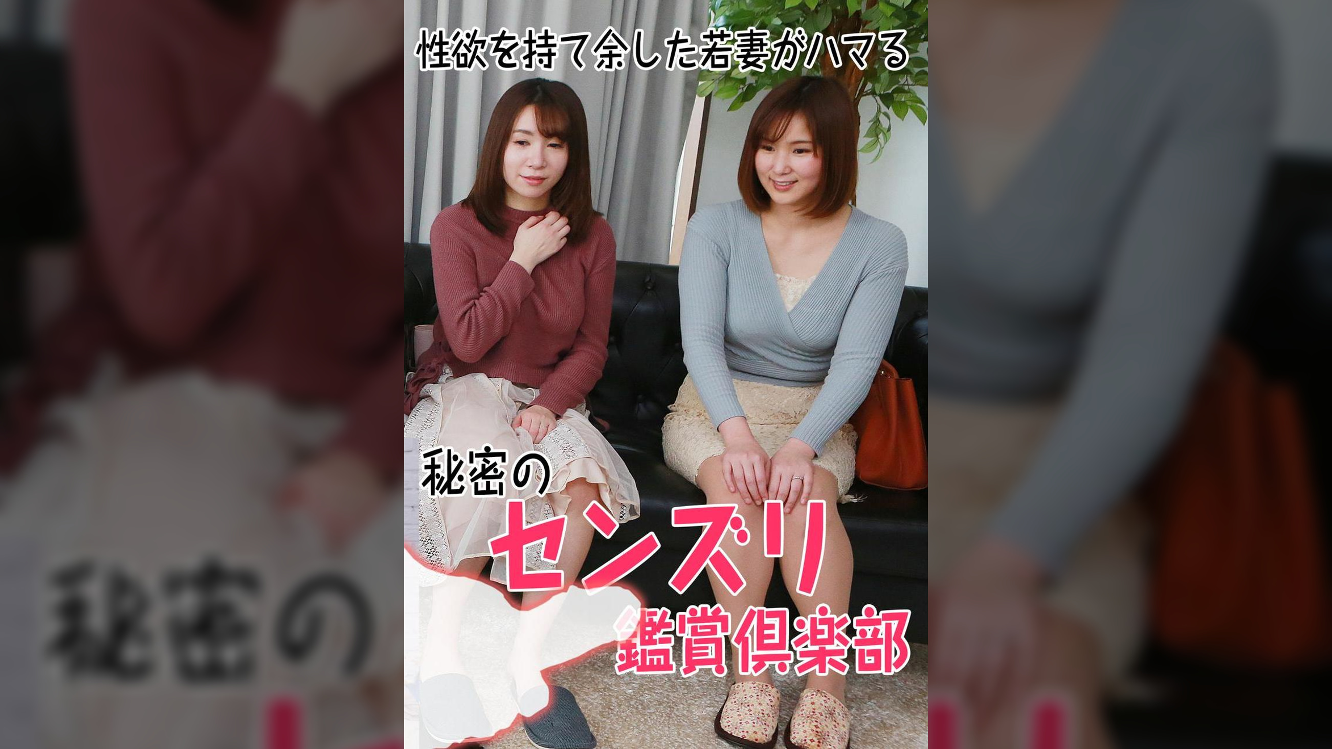性欲を持て余した若妻がハマる秘密のセンズリ鑑賞倶楽部（1）