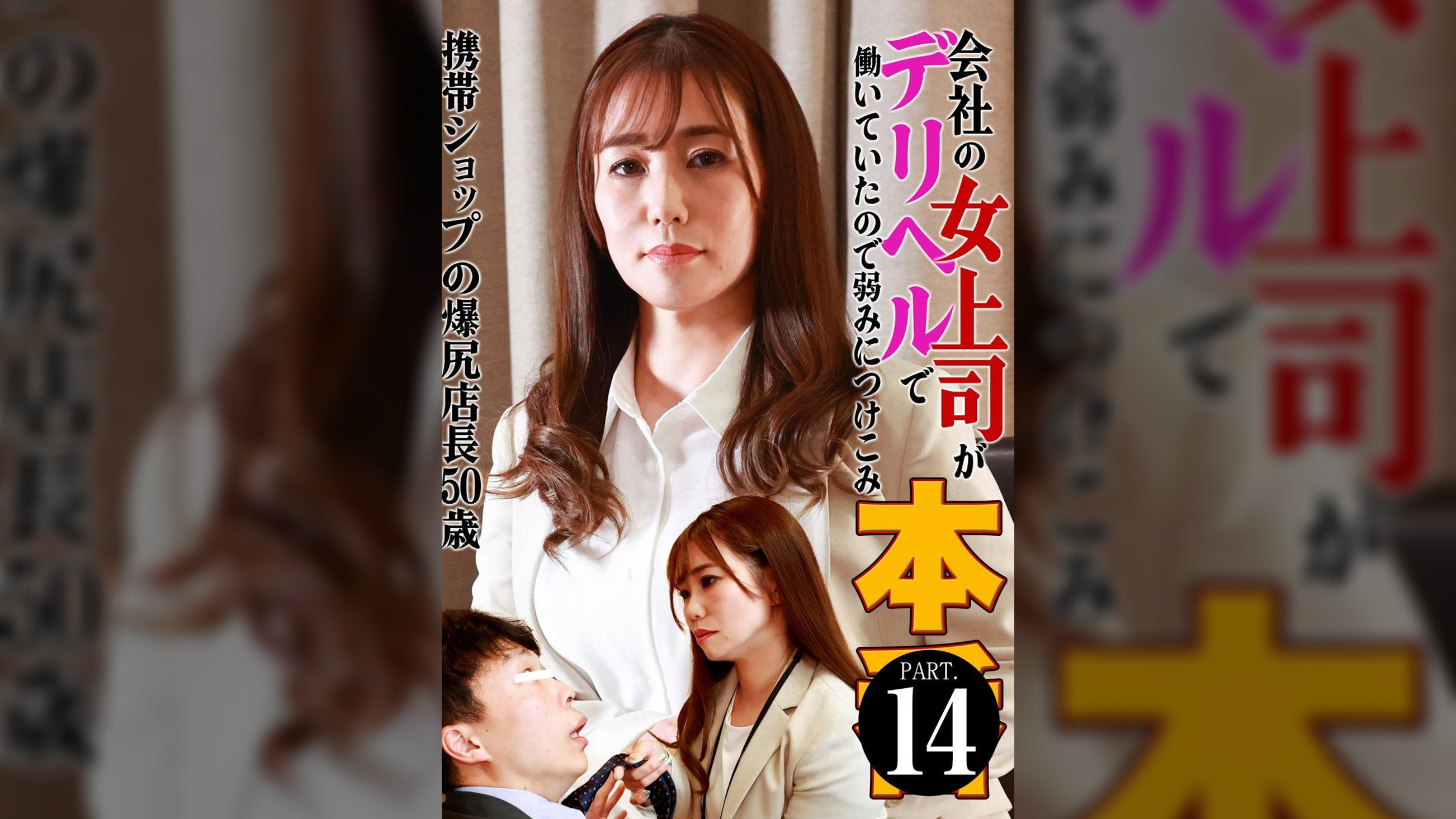 会社の女上司がデリヘルで働いていたので弱みにつけこみ本●（14）～携帯ショップの爆尻店長・50歳