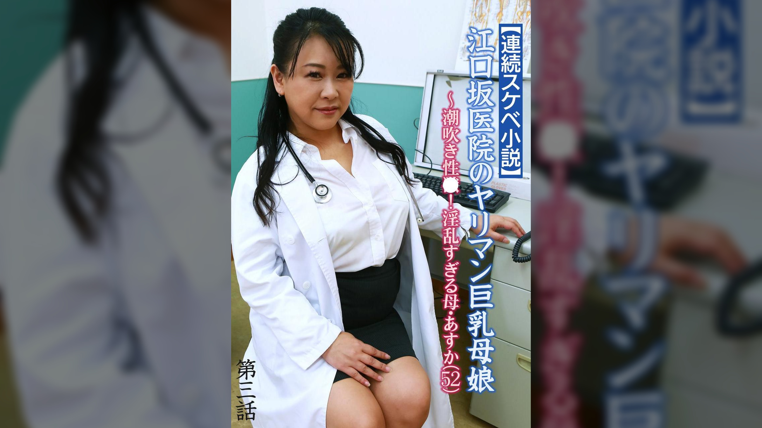 【連続スケベ小説】江口坂医院のヤリマン巨乳母娘~潮吹き性●!淫乱すぎる母・あすか(52)