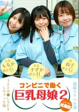 【連続スケベ小説 総集編】コンビニで働く巨乳母娘３人と中●しＳＥＸしちゃった俺（2）