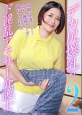 デカ尻爆乳のド淫乱アラサー介護士（2）～父親の介護そっちのけで息子の絶倫チンポと激ピスＳＥＸ