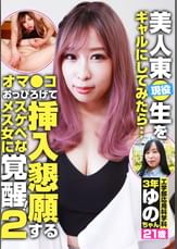 現役美人東●生をギャルにしてみたら… オマ●コおっぴろげて挿入懇願するスケベなメス女に覚醒!(2)