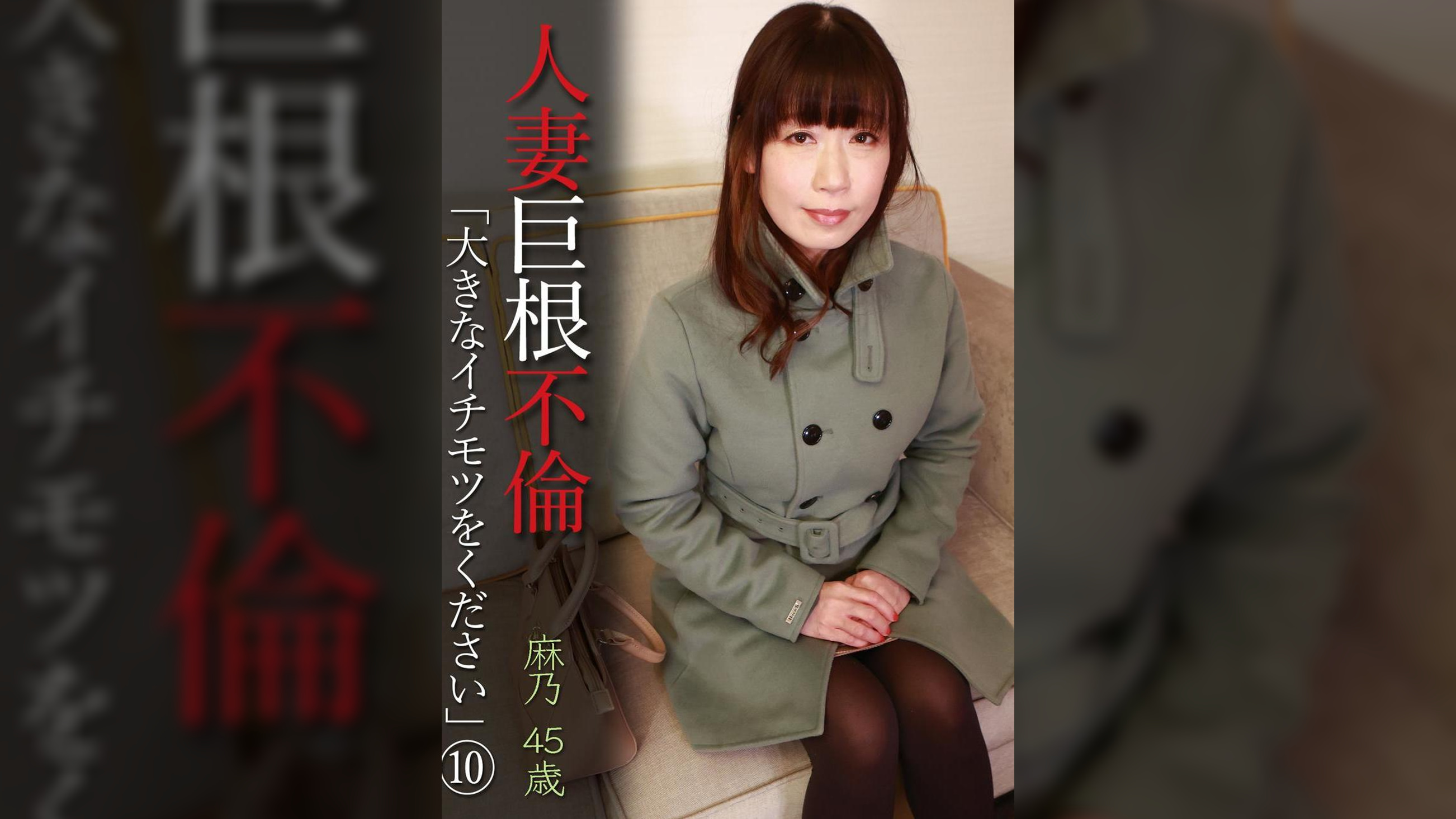 人妻巨根不倫「大きなイチモツをください」（10）～麻乃45歳