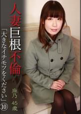人妻巨根不倫「大きなイチモツをください」（10）～麻乃45歳