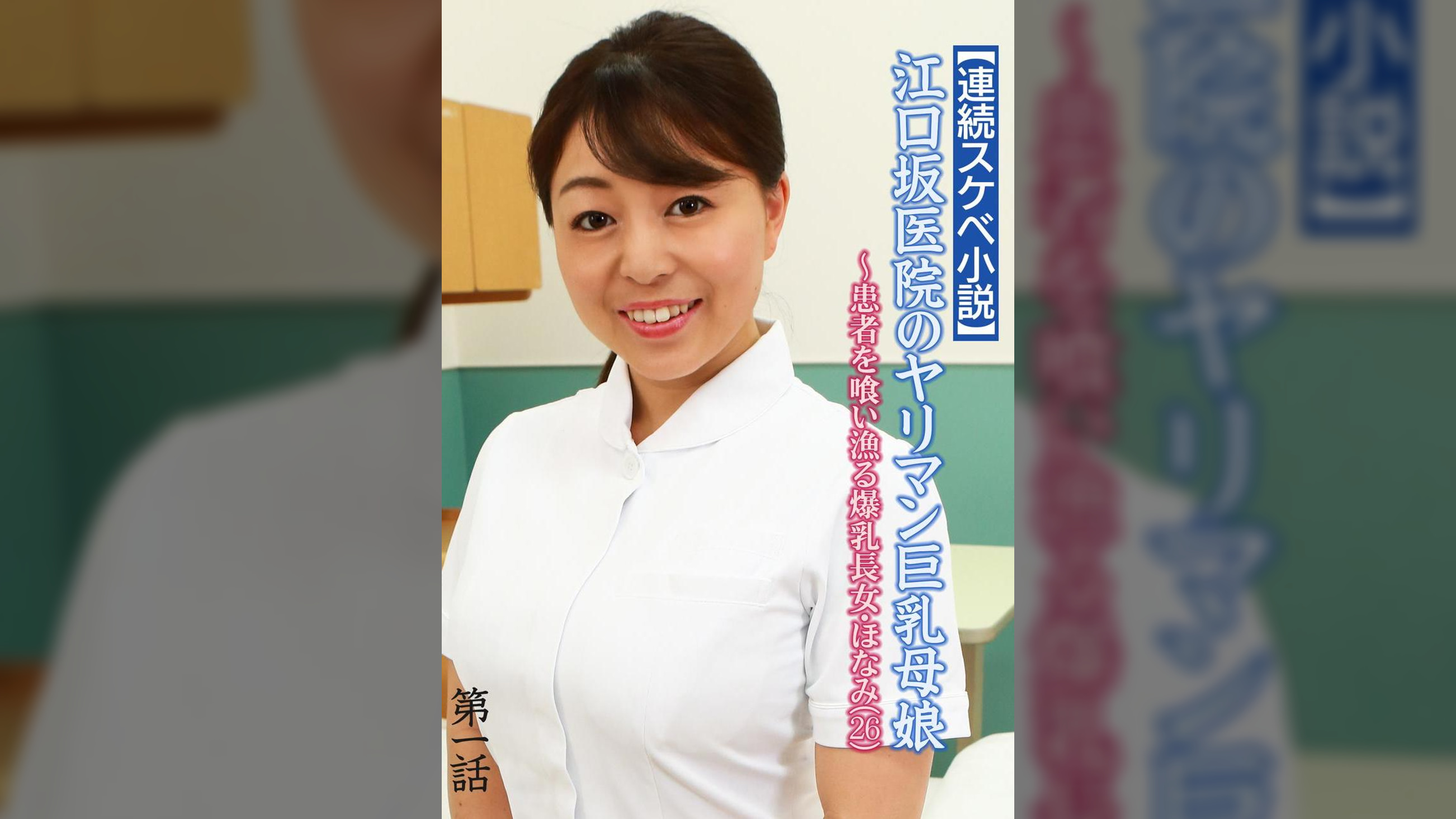 【連続スケベ小説】江口坂医院のヤリマン巨乳母娘~患者を喰い漁る爆乳長女・ほなみ(26)