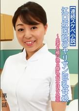 【連続スケベ小説】江口坂医院のヤリマン巨乳母娘~患者を喰い漁る爆乳長女・ほなみ(26)