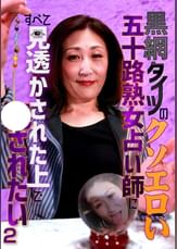 黒網タイツのクソエロい五十路熟女占い師にすべて見透かされた上で●されたい（2）