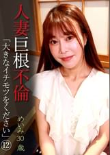 人妻巨根不倫「大きなイチモツをください」（12）～めいみ30歳