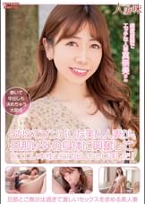 SNSでナンパした美人人妻が、旦那以外の身体に興奮してドエロい本性さらけ出しちゃいました！ 大浦真奈美