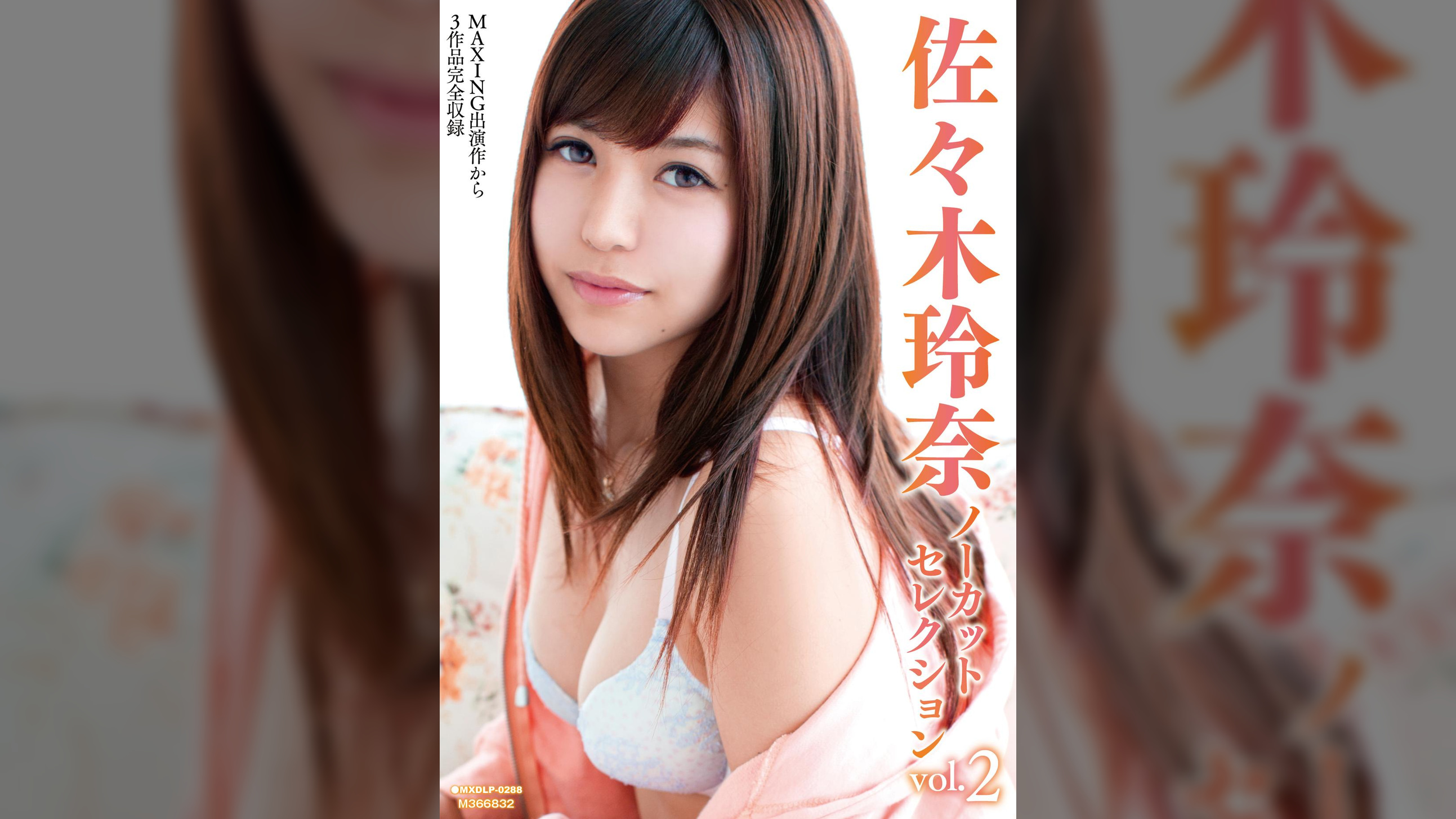 佐々木玲奈ノーカットセレクションvol.2