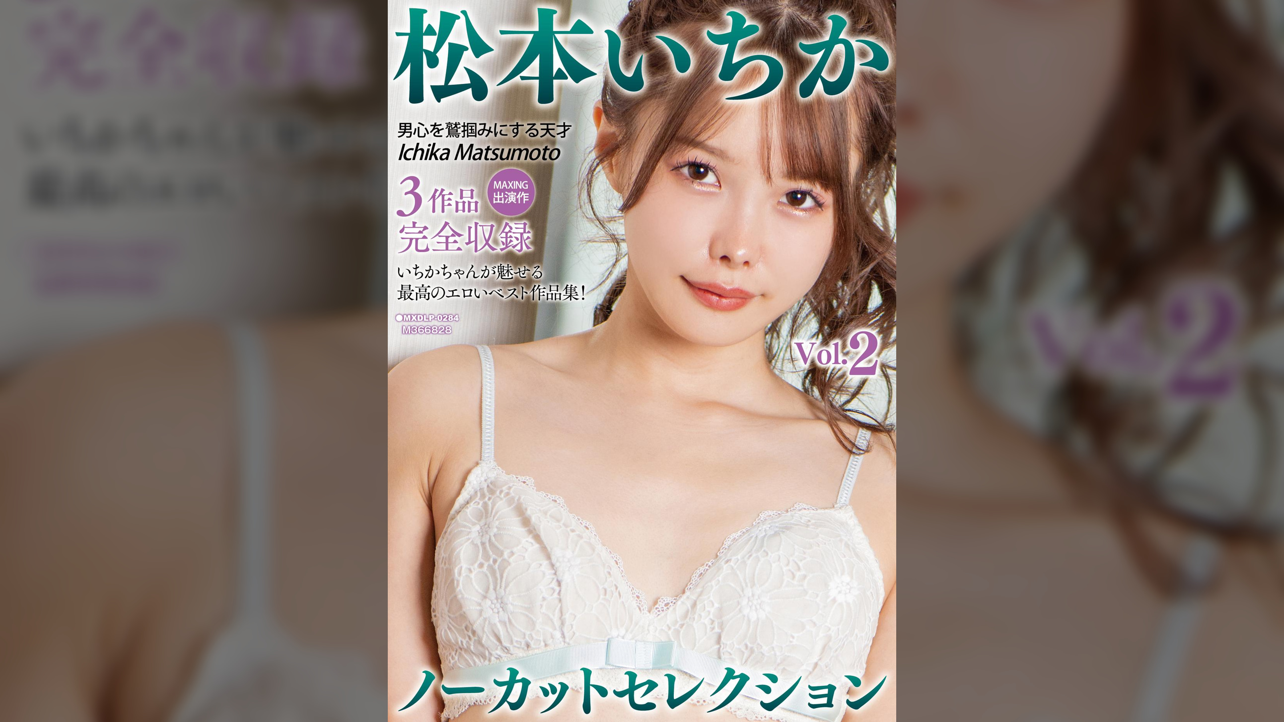 松本いちかノーカットセレクションVol.2