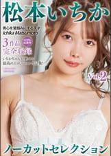松本いちかノーカットセレクションVol.2
