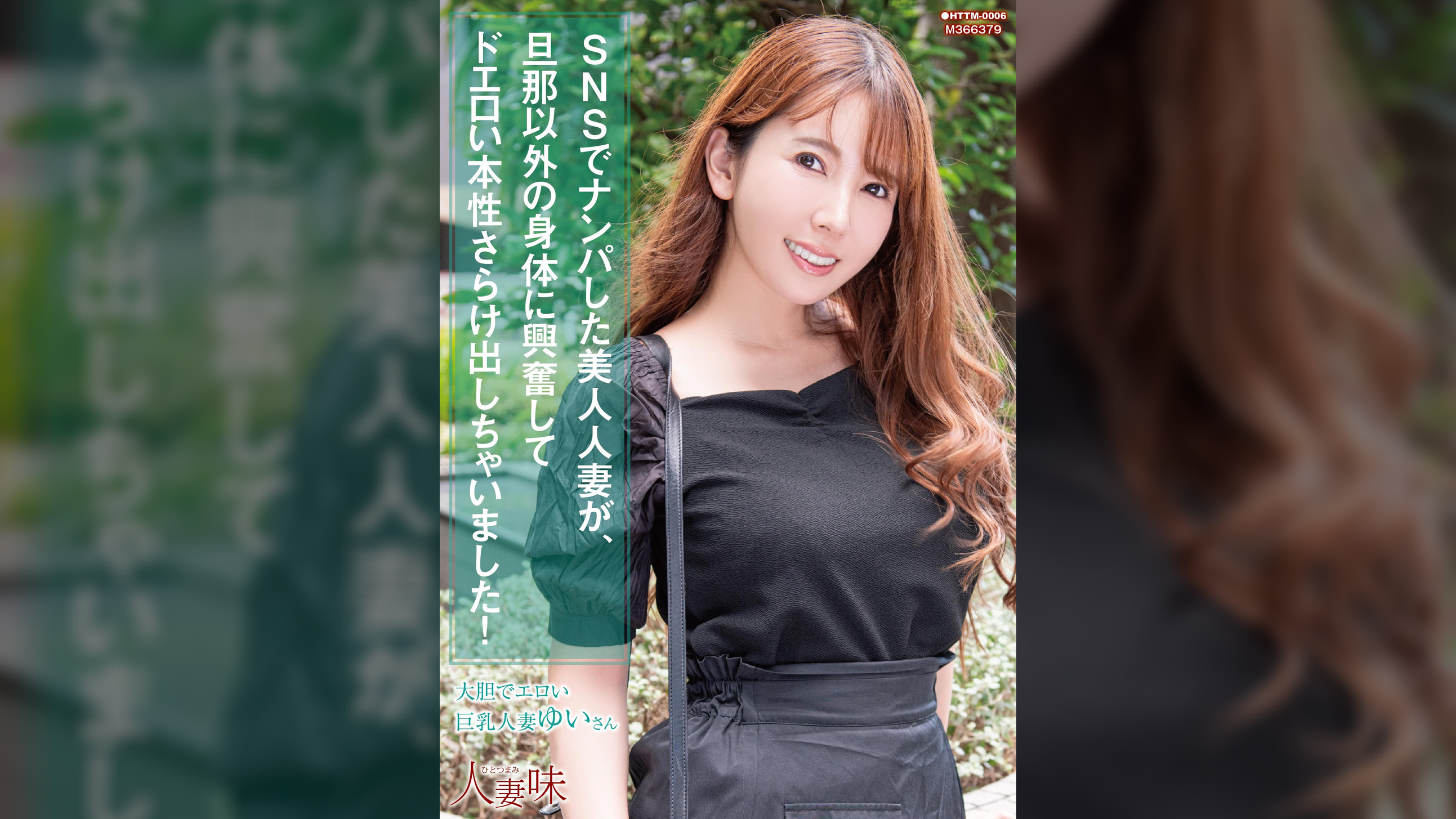 SNSでナンパした美人人妻が、旦那以外の身体に興奮してドエロい本性さらけ出しちゃいました！ 波多野結衣