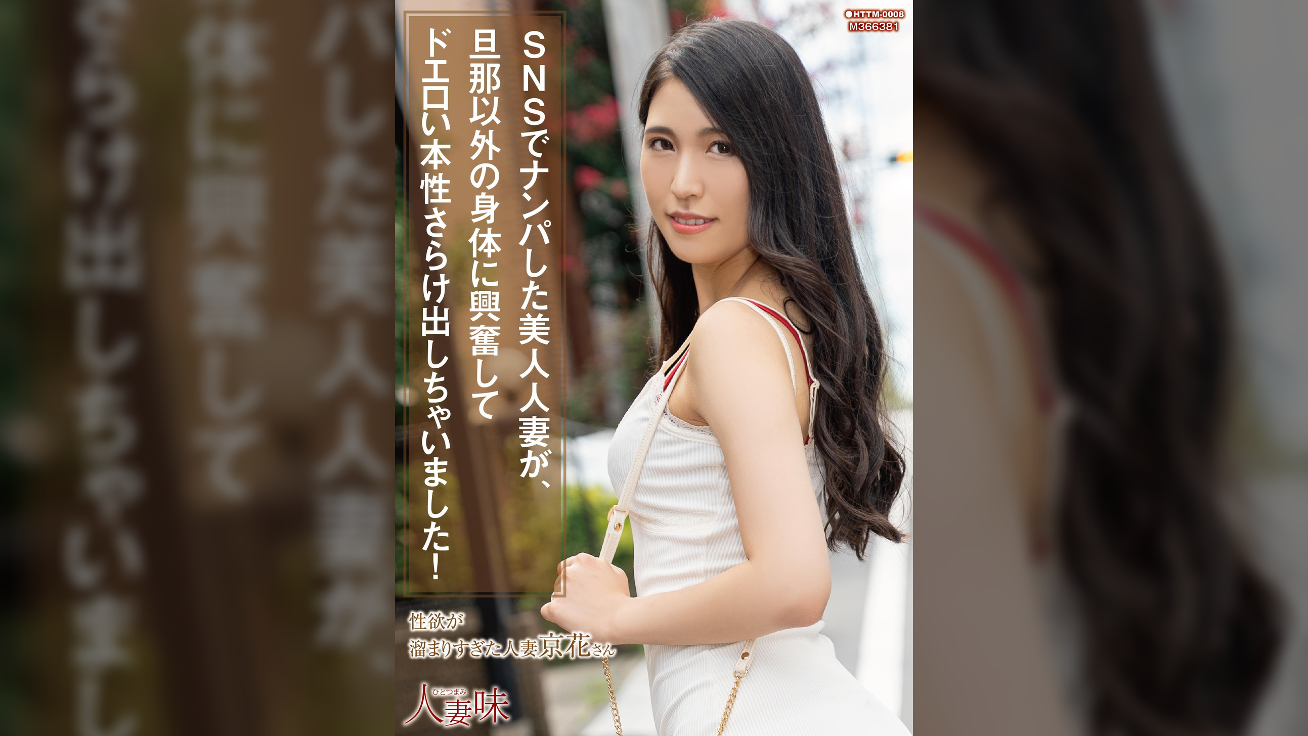 SNSでナンパした美人人妻が、旦那以外の身体に興奮してドエロい本性さらけ出しちゃいました！ 橘京花