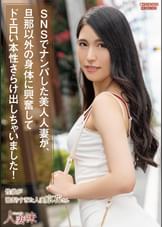 SNSでナンパした美人人妻が、旦那以外の身体に興奮してドエロい本性さらけ出しちゃいました! 橘京花