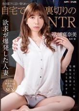 夫の部下に言い寄られ…自宅で裏切りのNTR 大浦真奈美