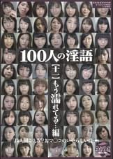 100人の淫語【十一】