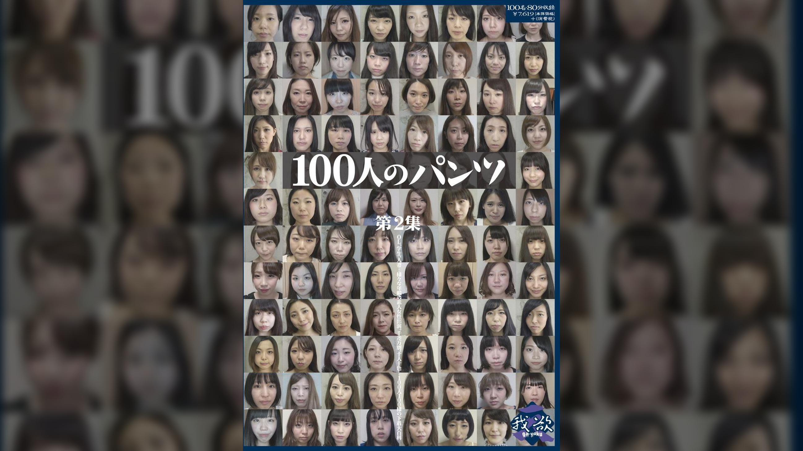 100人のパンツ　第2集