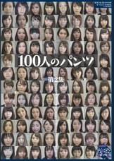 100人のパンツ　第2集